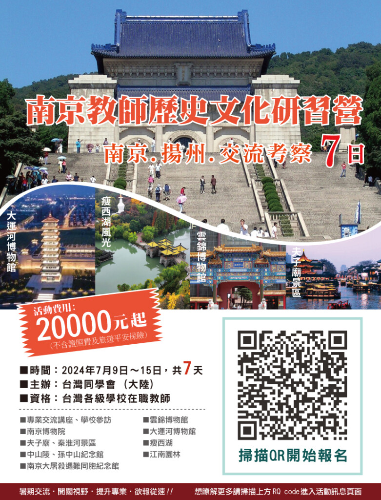 2024年 台灣教師歷史文化研習營 (南京)