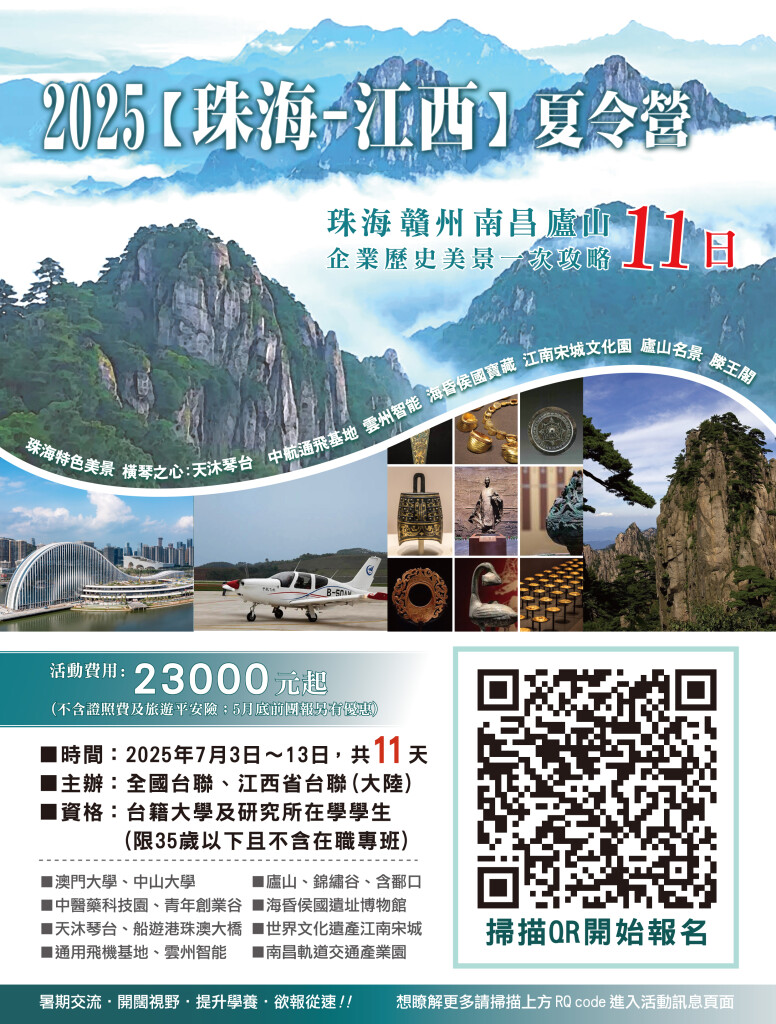 2025年 台胞青年 珠海-江西 夏令營