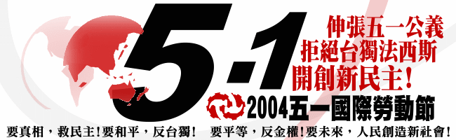2004年紀念五一國際勞動節大遊行　伸張五一公義．拒絕台獨法西斯．開創新民主